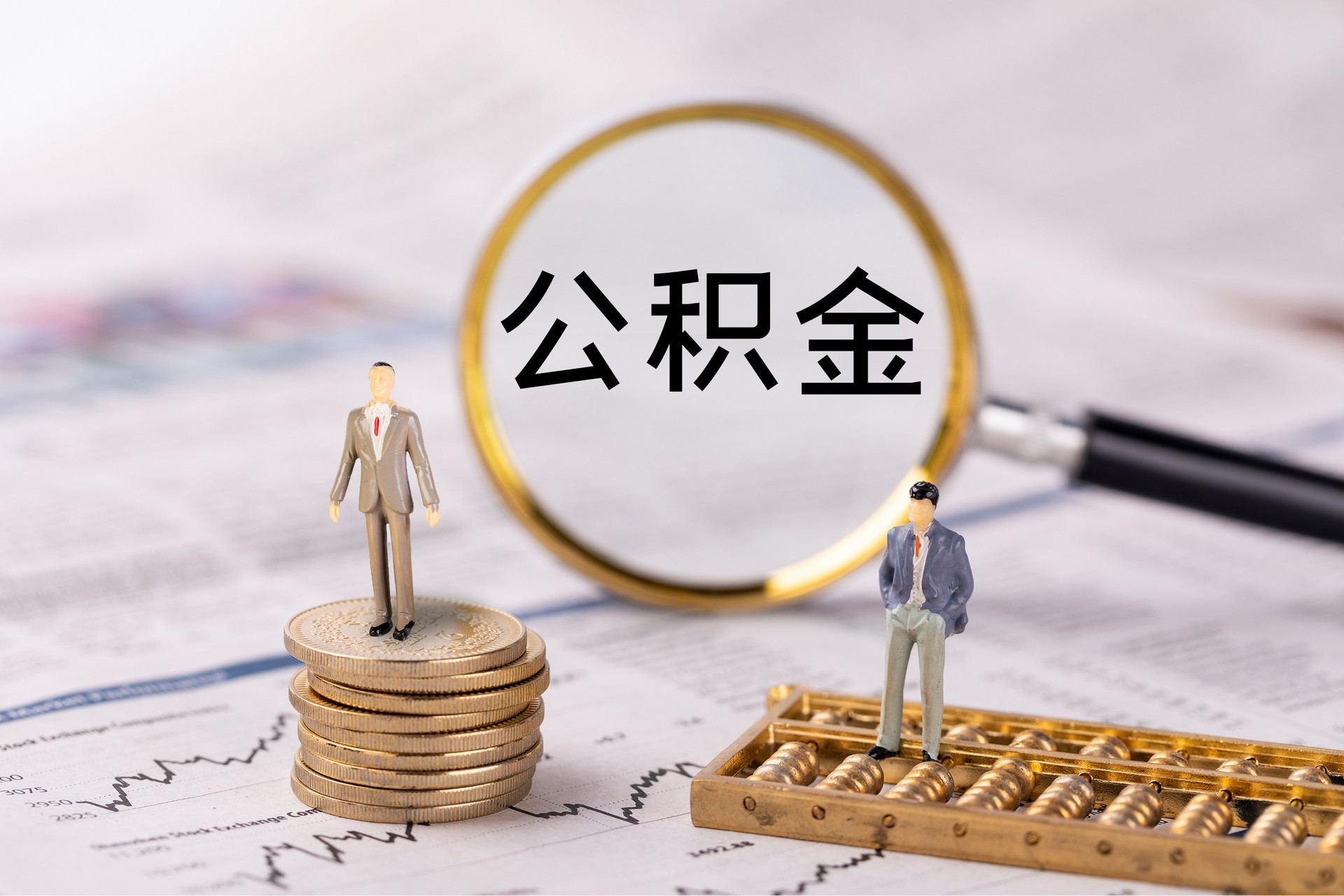 驻马店公积金代办公司