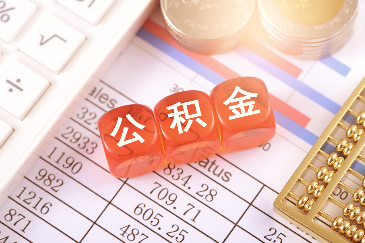 驻马店公积金提取代办