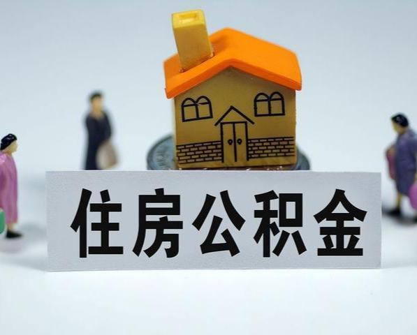 驻马店住房公积金租房提取指南