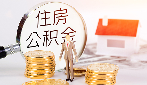 驻马店公积金代办中介-住房公积金购房代办